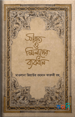 সীরাত ও মিলাদের ব্যবধান(Hardcover)