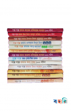 সাহাবায়ে কেরামদের শত ঘটনা (১ম থেকে ১৩ খন্ড সিরিজ একত্রে)
