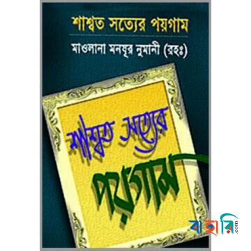 শাশ্বত সত্যের পয়গাম