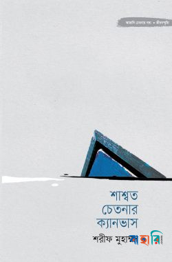 শাশ্বত চেতনার ক্যানভাস