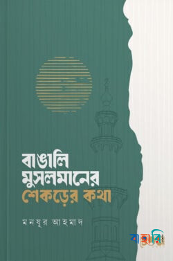 বাঙালি মুসলমানের শেকড়ের কথা