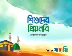 শিশুদের প্রিয়নবি