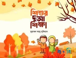 শিশুর দুআ শিক্ষা
