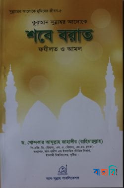 কুরআন সুন্নাহর আলোকে শবে বরাত ফযীলত ও আমল