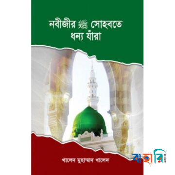 নবীজীর (সা:) সোহবতে ধন্য যাঁরা