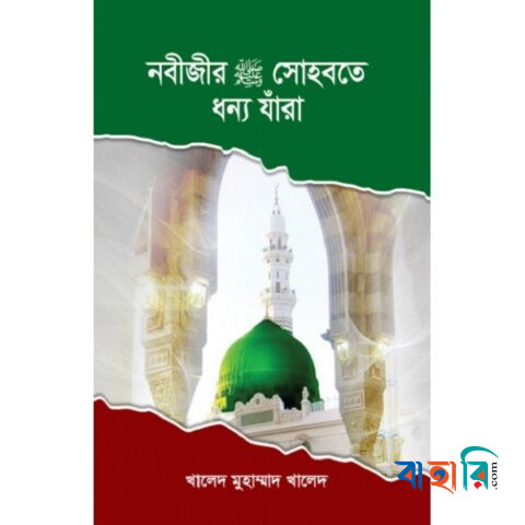 নবীজীর (সা:) সোহবতে ধন্য যাঁরা