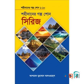 শহীদানের গল্প সিরিজ ১-১০