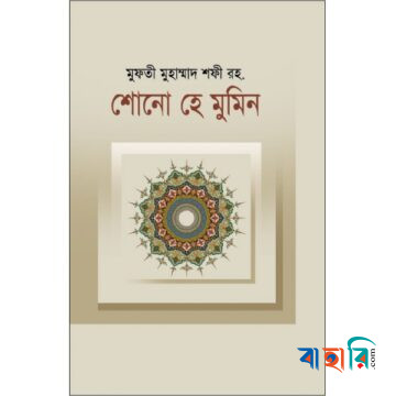 শোনো হে মুমিন
