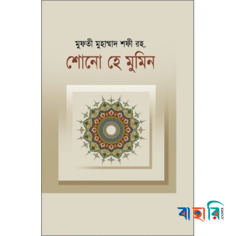 শোনো হে মুমিন