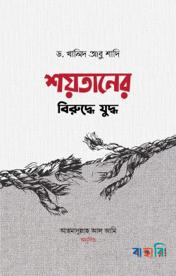 শয়তানের বিরুদ্ধে যুদ্ধ