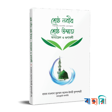 শ্রেষ্ঠ নবীর (সা.) শ্রেষ্ঠ উম্মত