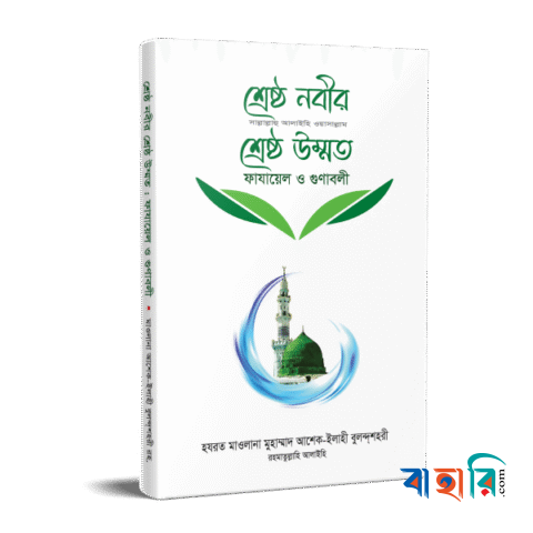 শ্রেষ্ঠ নবীর (সা.) শ্রেষ্ঠ উম্মত