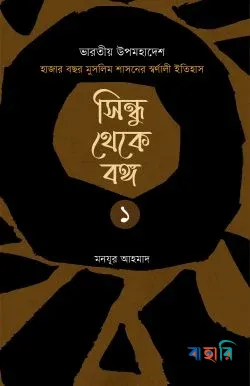 সিন্ধু থেকে বঙ্গ