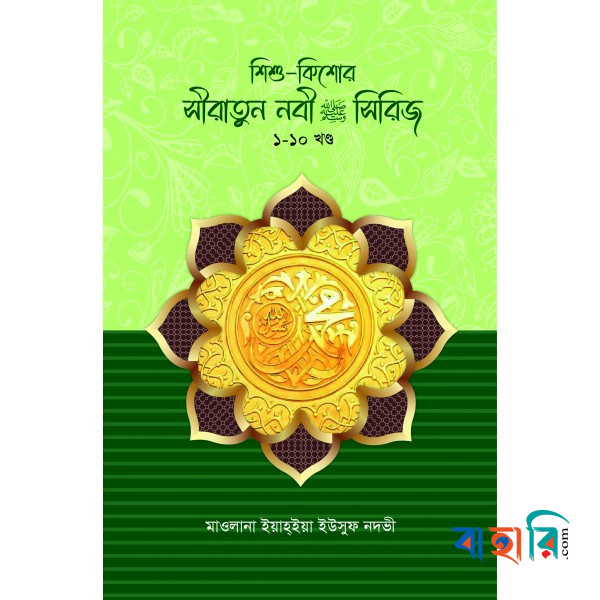 শিশু-কিশোর সীরাতুন্নবী স. সিরিজ ১-১০ খণ্ড