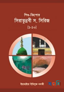 শিশু সীরাত সিরিজ ১ থেকে ১০ খণ্ড