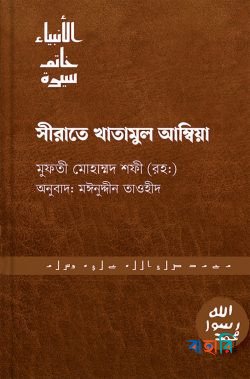 সীরাতে খাতামুল আম্বিয়া