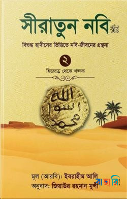 সীরাতুন নবি (সা:) ২