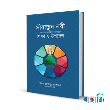 সীরাতুন নবী সা. : শিক্ষা ও উপদেশ