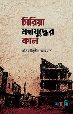 সিরিয়া মহাযুদ্ধের কাল