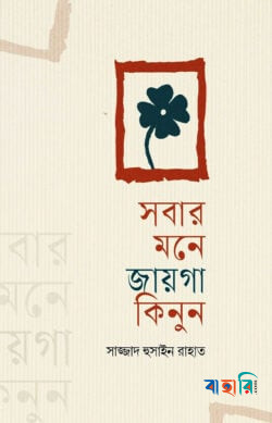 সবার মনে জায়গা কিনুন
