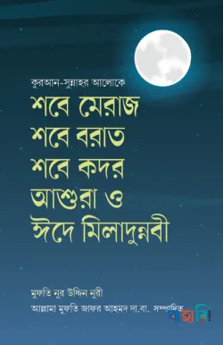 শবে মি‘রাজ শবে বরাত শবে কদর আশুরা ও ঈদে মীলাদুন্নবী