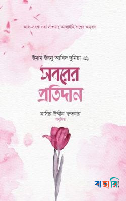 সবরের প্রতিদান