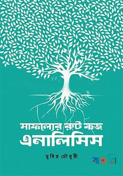 সাফল্যের রুট কজ এনালিসিস