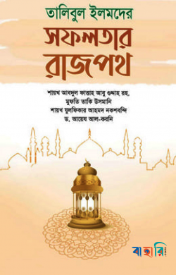 তালিবুল ইলমদের সফলতার রাজপথ