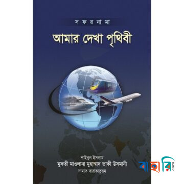 আমার দেখা পৃথিবী - প্রথম খণ্ড