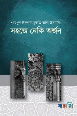 সহজে নেকি অর্জন