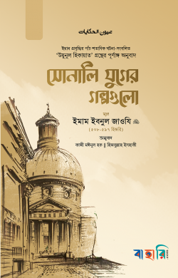 সোনালি যুগের গল্পগুলো (দুই খণ্ড একত্রে)