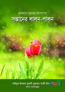কুরআন-সুন্নাহর আলোকে সন্তানের লালন-পালন