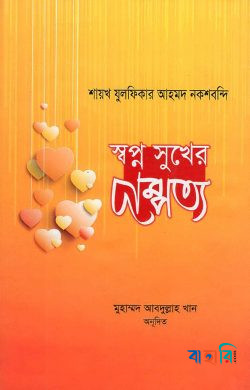 স্বপ্ন সুখের দাম্পত্য