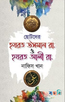 ছোটদের হযরত উসমান রা. ও হযরত আলী রা.