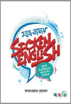 সহজ ভাষায় স্পোকেন ইংলিশ