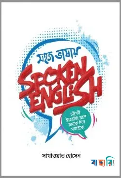 সহজ ভাষায় স্পকেন ইংলিশ