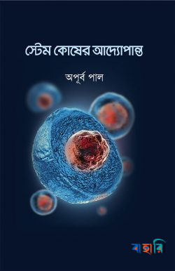 স্টেম কোষের আদ্যোপান্ত