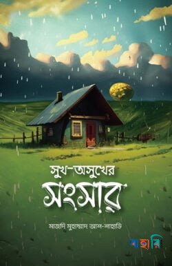 সুখ-অসুখের সংসার