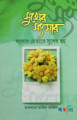 সুখের সংসার