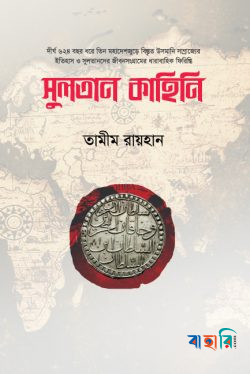 সুলতান কাহিনি