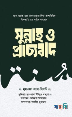 সুন্নাহ ও প্রাচ্যবাদ (প্রথম ও দ্বিতীয় খণ্ড)
