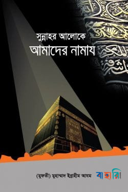 সুন্নাহর আলোকে আমাদের নামায