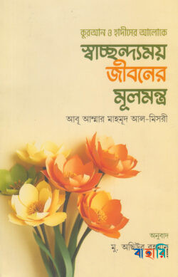 স্বাচ্ছন্দ্যময় জীবনের মূলমন্ত্র