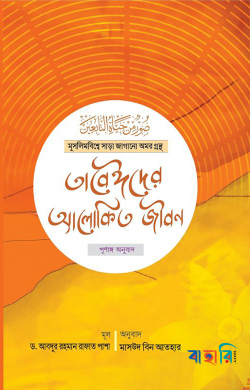 তাবেঈদের আলোকিত জীবন