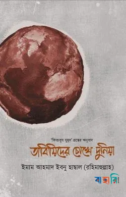 তাবিয়িদের চোখে দুনিয়া