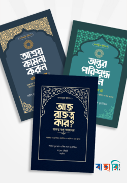 তাদাব্বুরে হাদিস প্যাকেজ