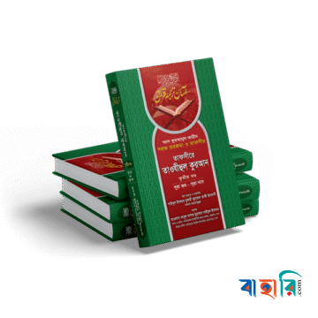 তাফসীরে তাওযীহুল কুরআন অফসেট (১ম-৩য় খণ্ড)(রকমারি কালেকশন)