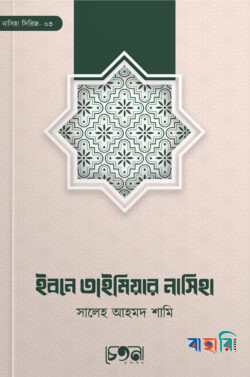 ইবনে তাইমিয়ার নাসিহা