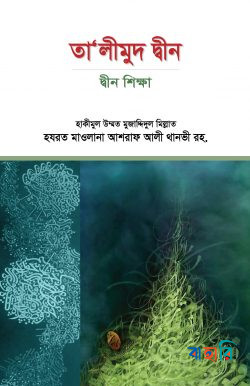 তা’লীমুদ দ্বীন : দ্বীন শিক্ষা