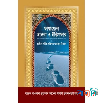 ফাযায়েলে তাওবা ও ইস্তিগফার